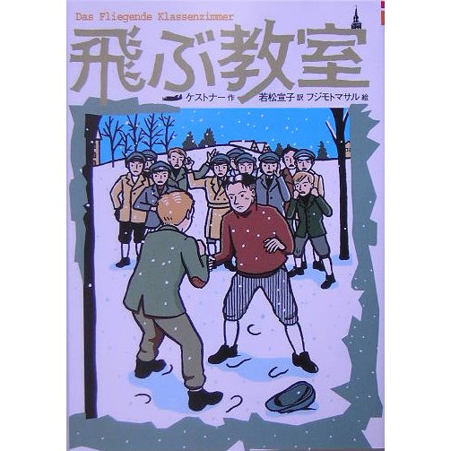 飛ぶ教室(偕成社文庫) [全集叢書]