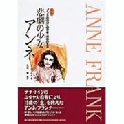 新版 悲劇の少女アンネ―「アンネの日記」の筆者・感動の生涯 改訂2版 [全集叢書]