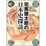 司馬遼太郎の日本史探訪(角川文庫) [文庫]