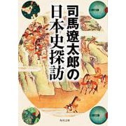 司馬遼太郎の日本史探訪(角川文庫) [文庫]