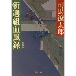 新選組血風録 新装版 (角川文庫) [文庫]