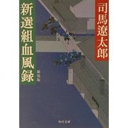 新選組血風録 新装版 (角川文庫) [文庫]