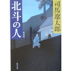 北斗の人 新装版 (角川文庫) [文庫]