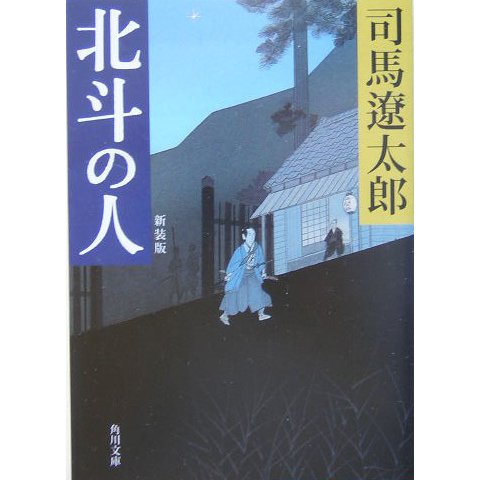 北斗の人 新装版 (角川文庫) [文庫]