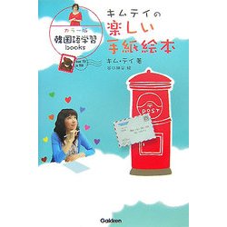 ヨドバシ Com キムテイの楽しい手紙絵本 カラー版韓国語学習books 単行本 通販 全品無料配達