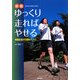 ゆっくり走ればやせる 新版 (GAKKEN SPORTS BOOKS) [単行本]