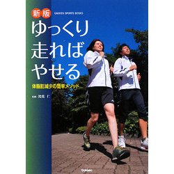 ゆっくり走ればやせる 新版 (GAKKEN SPORTS BOOKS) [単行本]