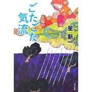 ごたごた気流 改版 (角川文庫) [文庫]