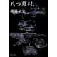 八つ墓村 金田一耕助ファイル１(角川文庫) [文庫]