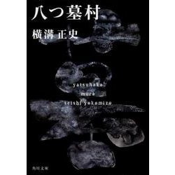 八つ墓村 金田一耕助ファイル１(角川文庫) [文庫]
