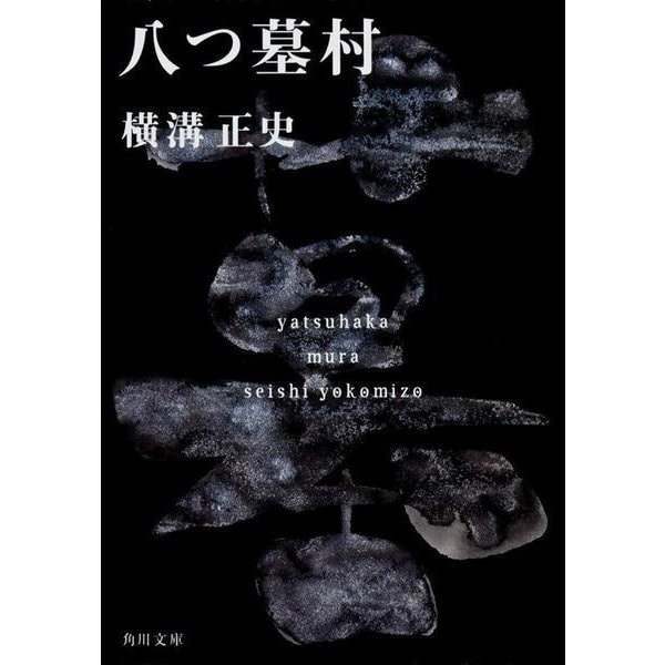 八つ墓村 金田一耕助ファイル１(角川文庫) [文庫]