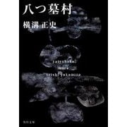 八つ墓村 金田一耕助ファイル１(角川文庫) [文庫]