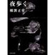 夜歩く 金田一耕助ファイル　７(角川文庫) [文庫]