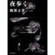 夜歩く 金田一耕助ファイル　７(角川文庫) [文庫]