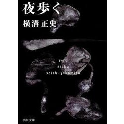 夜歩く 金田一耕助ファイル　７(角川文庫) [文庫]