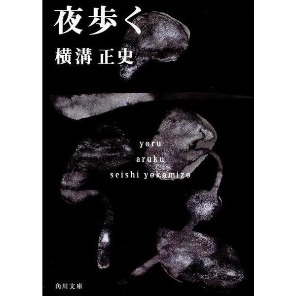夜歩く 金田一耕助ファイル　７(角川文庫) [文庫]
