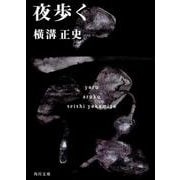 夜歩く 金田一耕助ファイル　７(角川文庫) [文庫]