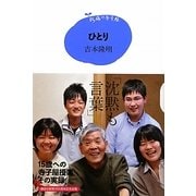 ひとり(15歳の寺子屋) [単行本]