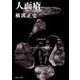 人面瘡 金田一耕助ファイル　６(角川文庫) [文庫]