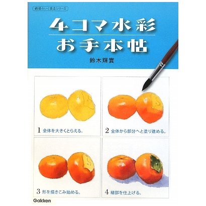 4コマ水彩お手本帖(納得のいく技法シリーズ) [単行本]