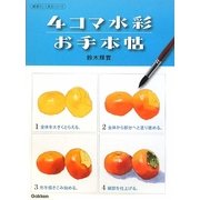 4コマ水彩お手本帖(納得のいく技法シリーズ) [単行本]
