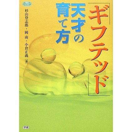 ギフテッド 天才の育て方(学研のヒューマンケアブックス) [全集叢書]