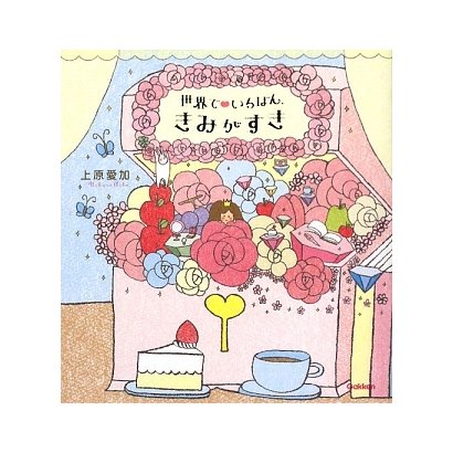 世界でいちばん、きみがすき [単行本]