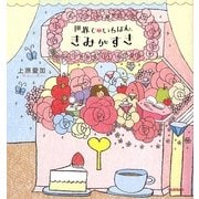 世界でいちばん、きみがすき [単行本]