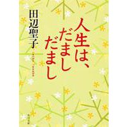 人生は、だまし　だまし 一般文庫版 (角川文庫) [文庫]