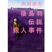 後鳥羽伝説殺人事件 一般文庫版 (角川文庫) [文庫]