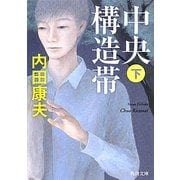 中央構造帯〈下〉(角川文庫) [文庫]