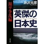 英傑の日本史 源平争乱編(角川文庫) [文庫]