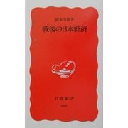 戦後の日本経済(岩波新書) [新書]