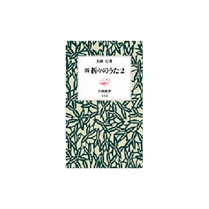 新 折々のうた〈2〉(岩波新書) [新書]