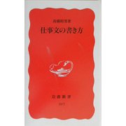 仕事文の書き方(岩波新書) [新書]