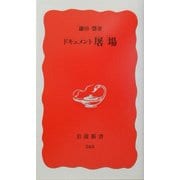 ドキュメント 屠場(岩波新書) [新書]
