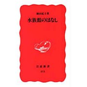 水族館のはなし(岩波新書) [新書]
