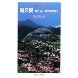 カラー版 屋久島―樹と水と岩の島を歩く(岩波ジュニア新書) [新書]