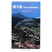 カラー版 屋久島―樹と水と岩の島を歩く(岩波ジュニア新書) [新書]
