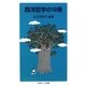 西洋哲学の10冊(岩波ジュニア新書) [新書]