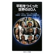 平和をつくった世界の20人(岩波ジュニア新書) [新書]