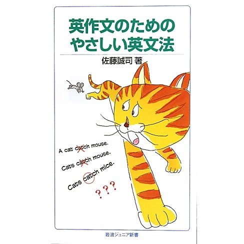 英作文のためのやさしい英文法(岩波ジュニア新書) [新書]