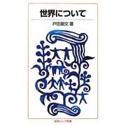 世界について(岩波ジュニア新書) [新書]