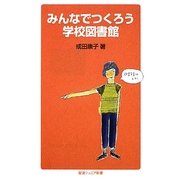 みんなでつくろう学校図書館(岩波ジュニア新書) [新書]