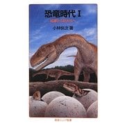 恐竜時代〈1〉起源から巨大化へ(岩波ジュニア新書) [新書]