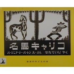 名馬キャリコ(岩波の子どもの本) [絵本]