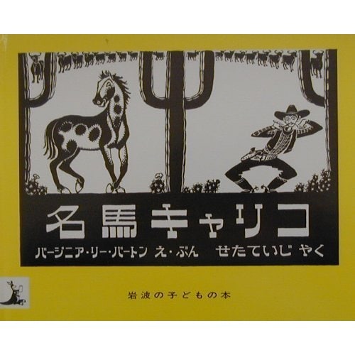 名馬キャリコ(岩波の子どもの本) [絵本]