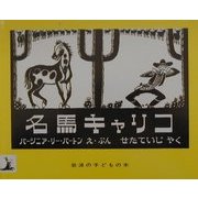名馬キャリコ(岩波の子どもの本) [絵本]