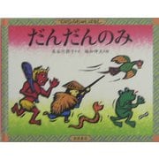 だんだんのみ(てのひらむかしばなし) [絵本]