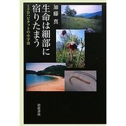 生命は細部に宿りたまう―ミクロハビタットの小宇宙 [単行本]